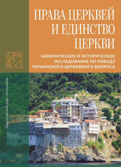 Скачать Права Церквей и единство Церкви. Каноническое и историческое исследование по поводу украинского церковного вопроса