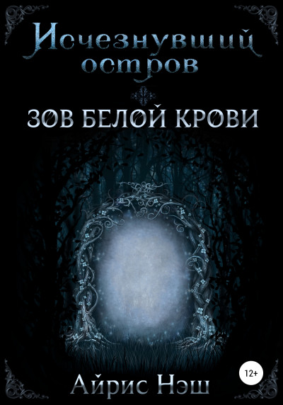 Скачать Исчезнувший остров. Зов Белой Крови