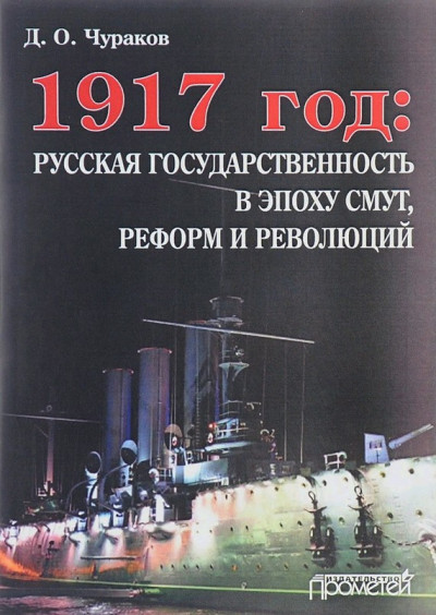 Скачать 1917 год: русская государственность в эпоху смут, реформ и революций