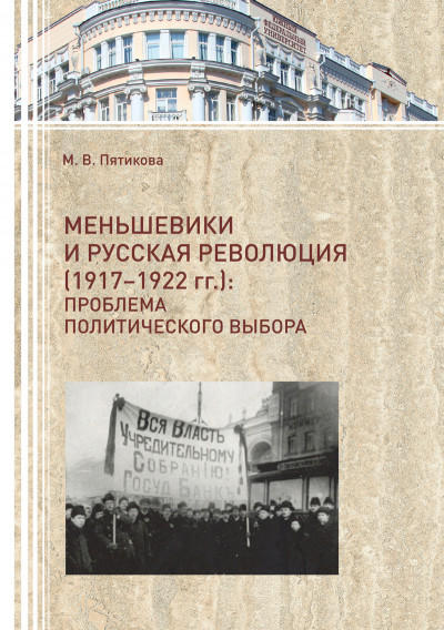 Скачать Меньшевики и русская революция (1917-1922 гг.). Проблема политического выбора