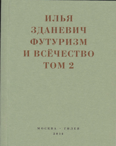 Скачать Футуризм и всёчество. 1912–1914. Том 2. Статьи и письма