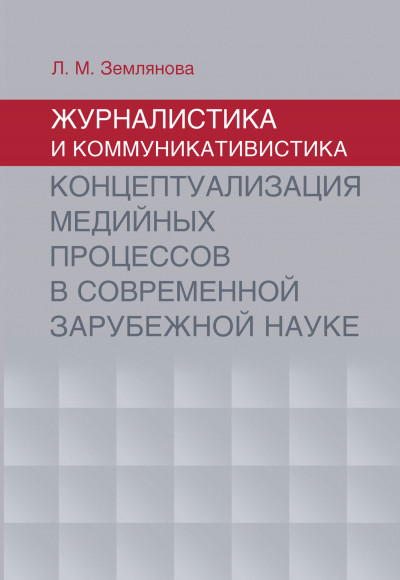 Скачать Журналистика и коммуникативистика. Концептуализация медийных процессов в современной зарубежной науке