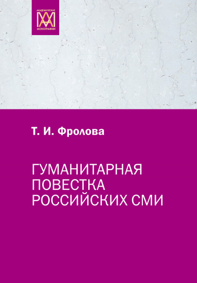 Скачать Гуманитарная повестка российских СМИ. Журналистика, человек, общество