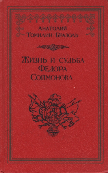 Скачать Жизнь и судьба Федора Соймонова