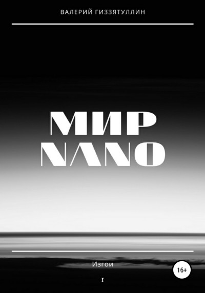 Скачать Мир NANO. Изгои