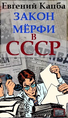 Скачать Закон Мерфи в СССР
