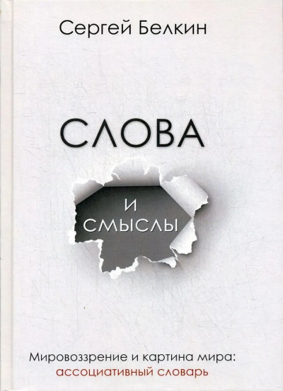 Скачать Слова и смыслы. Мировоззрение и картина мира: ассоциативный словарь