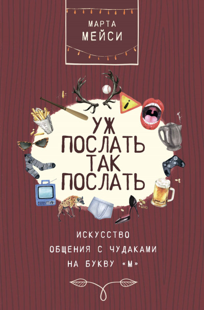 Скачать Уж послать так послать. Искусство общения с чудаками на букву «М»