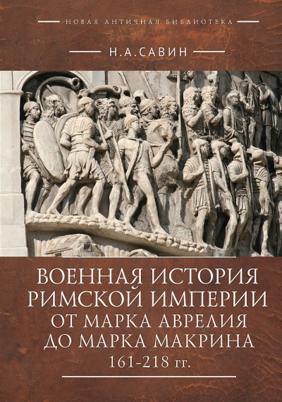 Скачать Военная история Римской империи от Марка Аврелия до Марка Макрина, 161–218 гг.