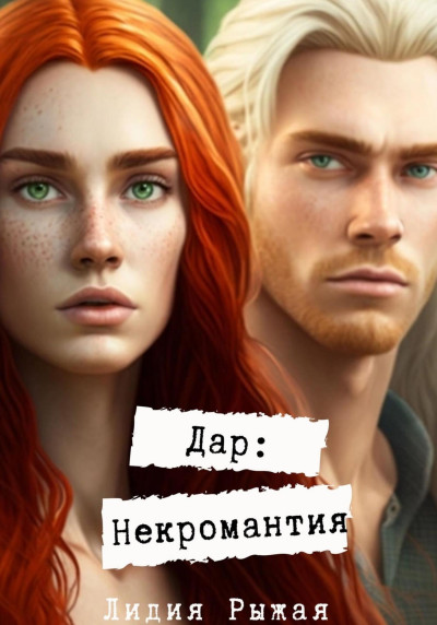 Скачать Дар: некромантия