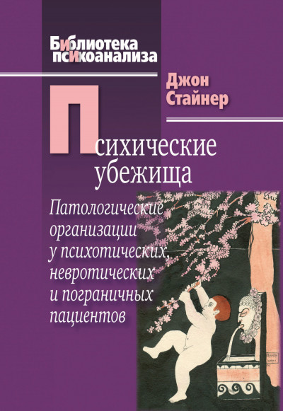 Скачать Психические убежища. Патологические организации у психотических, невротических и пограничных пациентов