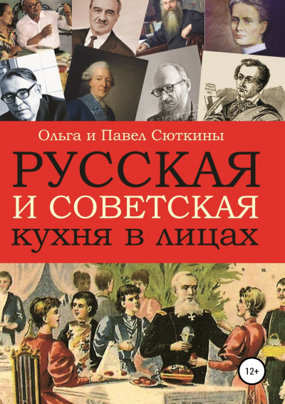 Скачать Русская и советская кухня в лицах