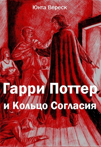 Скачать Гарри Поттер и Кольцо Согласия