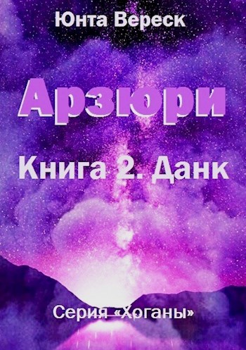 Скачать Арзюри. Книга 2. Данк