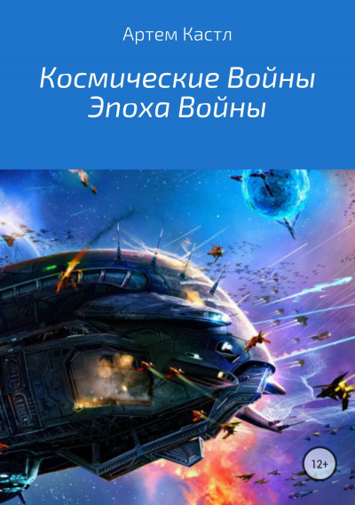 Космические Войны: Эпоха Войны