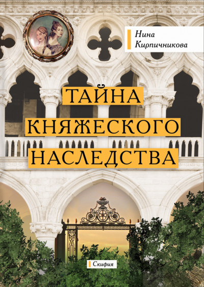 Скачать Тайна княжеского наследства