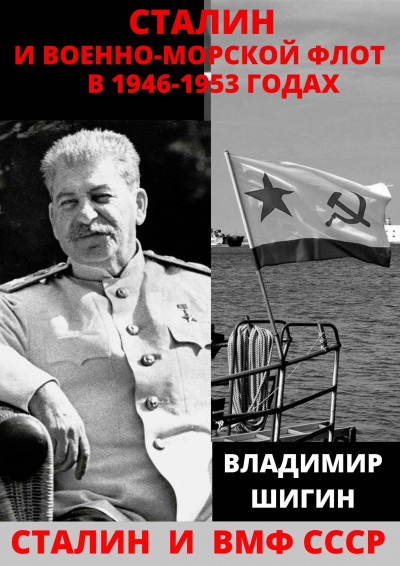 Скачать Сталин и Военно-Морской Флот в 1946-1953 годах