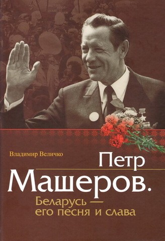 Скачать Пётр Машеров. Беларусь - его песня и слава