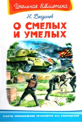 О смелых и умелых. Рассказы военного корреспондента