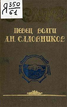 Скачать Певец Волги Д. В. Садовников