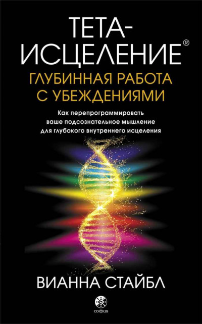 Скачать Тета-исцеление. Глубинная работа с убеждениями. Как перепрограммировать ваше подсознательное мышление для глубокого внутреннего исцеления