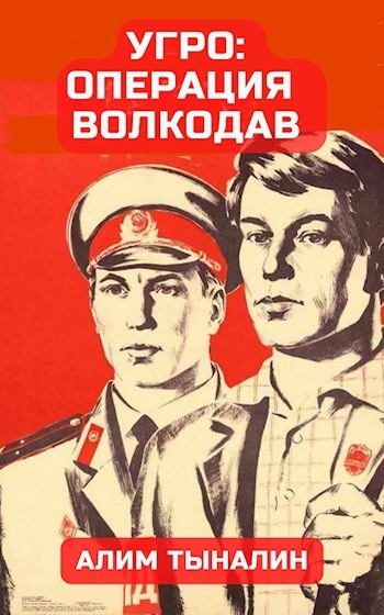 Скачать УГРО: операция «Волкодав»