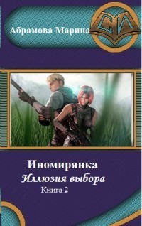 Скачать Иномирянка. Иллюзия выбора. Книга 2