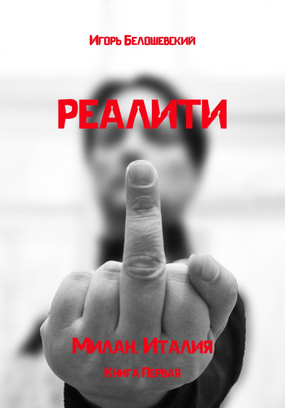 Скачать Реалити