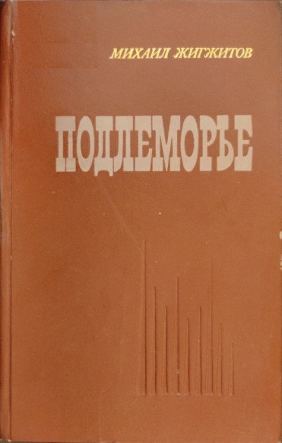 Скачать Подлеморье. Книга 1