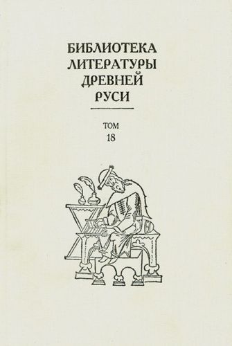 Скачать Библиотека литературы Древней Руси. Том 18 (XVII век)