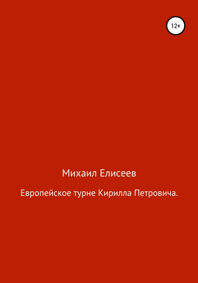 Скачать Европейское турне Кирилла Петровича