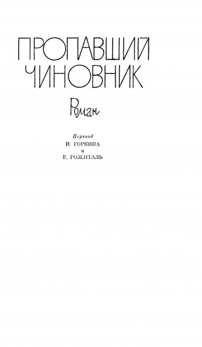 Пропавший чиновник. Загубленная весна. Мёртвый человек