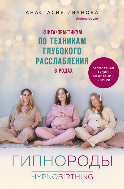 Скачать Гипнороды. Книга-практикум по техникам глубокого расслабления в родах