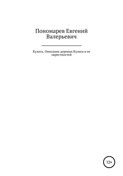 Скачать Кулига. Описание деревни Кулига и ее окрестностей