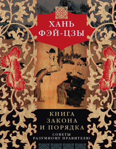 Скачать Книга закона и порядка. Советы разумному правителю