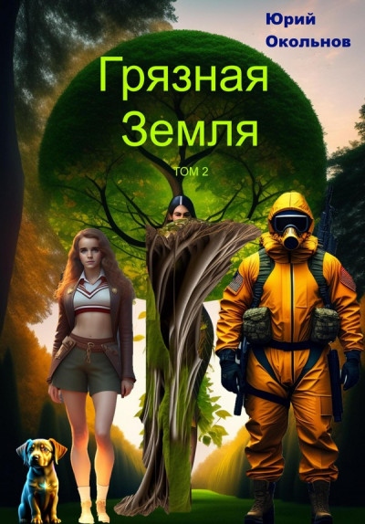 Скачать Грязная Земля. Книга 2