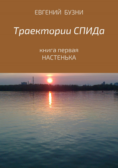 Скачать Траектории СПИДа. Книга первая. Настенька