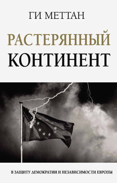 Скачать Растерянный континент. В защиту демократии и независимости Европы