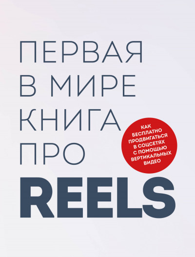 Скачать Первая в мире книга про reels. Как бесплатно продвигаться в соцсетях с помощью вертикальных видео