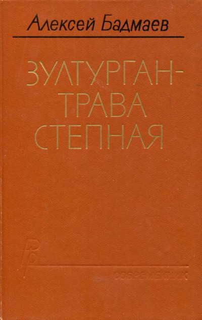 Зултурган — трава степная