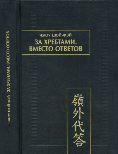 Скачать За хребтами. Вместо ответов