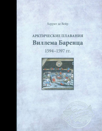 Скачать Арктические плавания Виллема Баренца 1594-1597 гг.