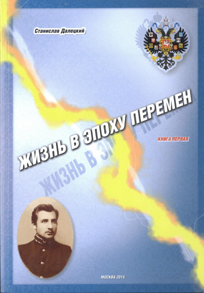 Скачать Жизнь в эпоху перемен. Книга первая