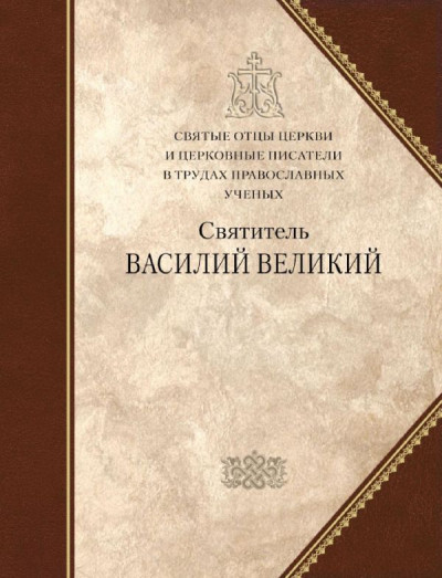 Скачать Святитель Василий Великий. Сборник статей