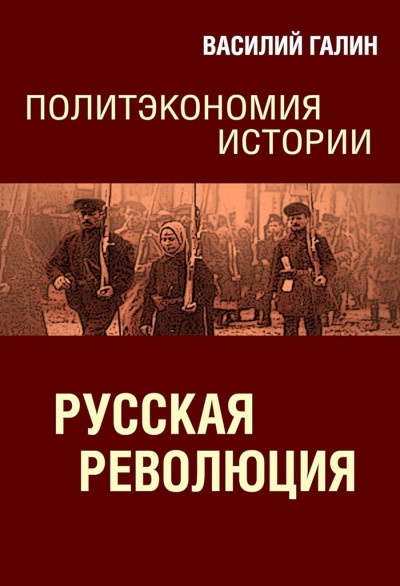 Скачать Русская революция. Политэкономия истории