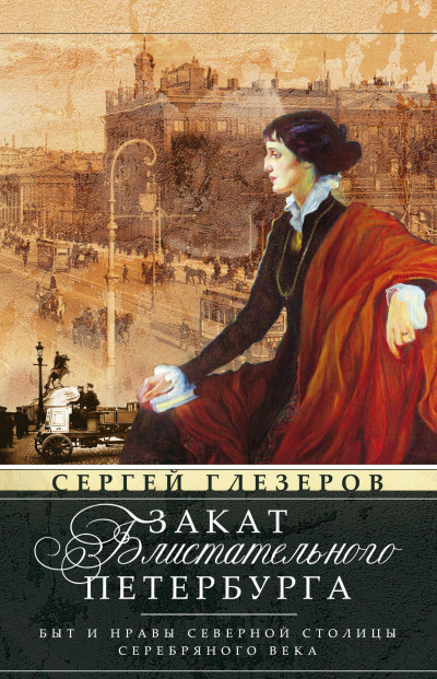 Скачать Закат блистательного Петербурга. Быт и нравы Северной столицы Серебряного века