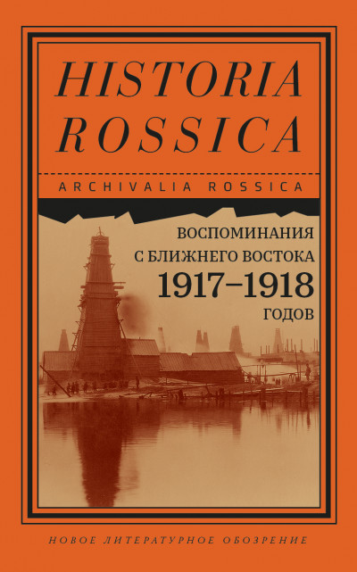 Скачать Воспоминания с Ближнего Востока 1917–1918 годов