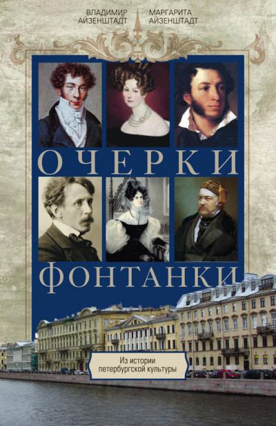 Скачать Очерки Фонтанки. Из истории петербургской культуры