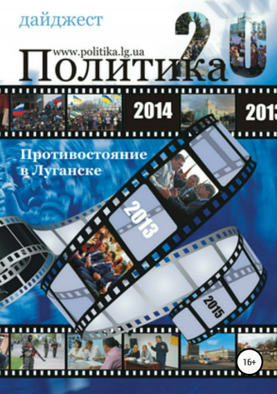 Скачать Противостояние в Луганске – 2014. Дайджест