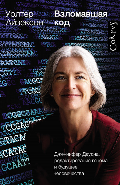 Скачать Взломавшая код. Дженнифер Даудна, редактирование генома и будущее человечества